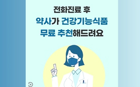 의약외품·건기식도...비대면진료 플랫폼 "서비스 확대"