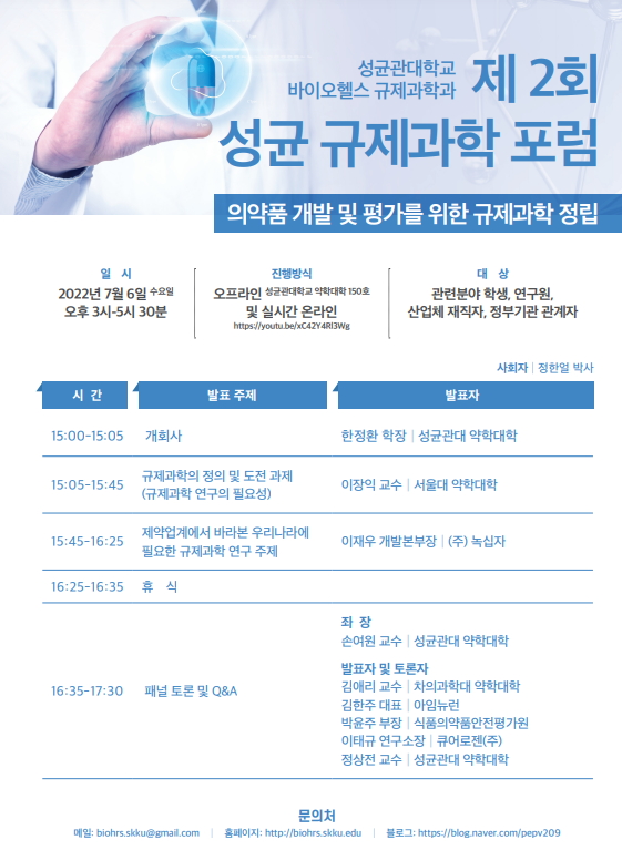 성균관대 규제과학과, 의약품개발·평가 주제로 포럼
