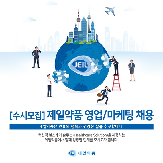제일약품, 영업·마케팅 신입·경력직 수시 채용