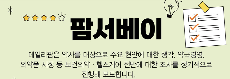 "약사회 집행부 신뢰 안해" 71.2%...화상투약기 여파 