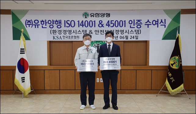 유한 오창공장, 안전보건경영시스템 통합인증 획득