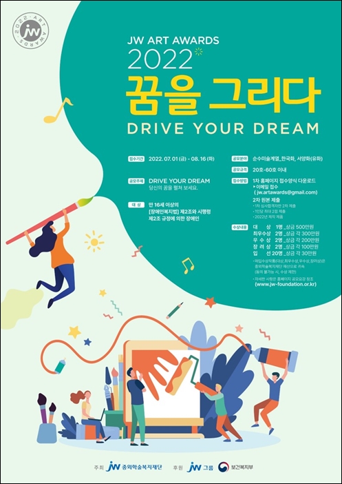 장애인 미술공모전 2022 JW 아트 어워즈 개최