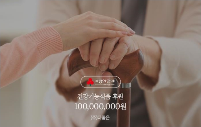 더좋은, 사회복지모금회에 1억원 상당 건기식 기부