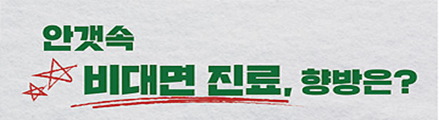 엔데믹에 길 잃은 비대면 진료 플랫폼...과당경쟁 촉발