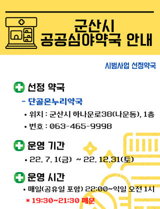 전북 군산 단골온누리약국, 공공심야약국 지정