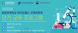 성대 규제과학과, 다음달 규제과학 분야 종사자 교육