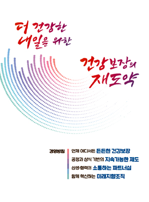 강도태 이사장, 건강보험 도약 위한 4대 혁신분야 제시