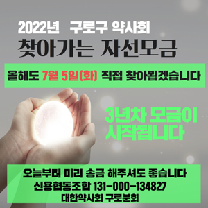 구로구약, 대면·비대면 결합 자선 모금 행사 진행 