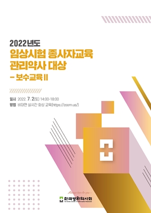 병원약사회, 오는 2일 임상시험 관리약사 대상 웨비나