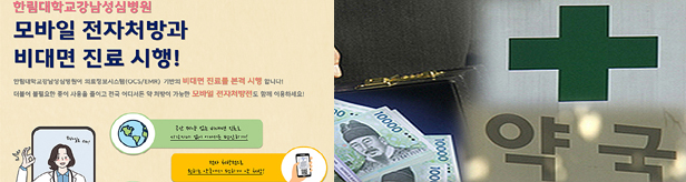 "한림대 비대면진료·전자처방전, 약배달 불러올 수 있어"