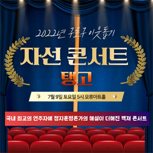 구로구약, 9일 어려운 이웃돕기 자선 콘서트 진행