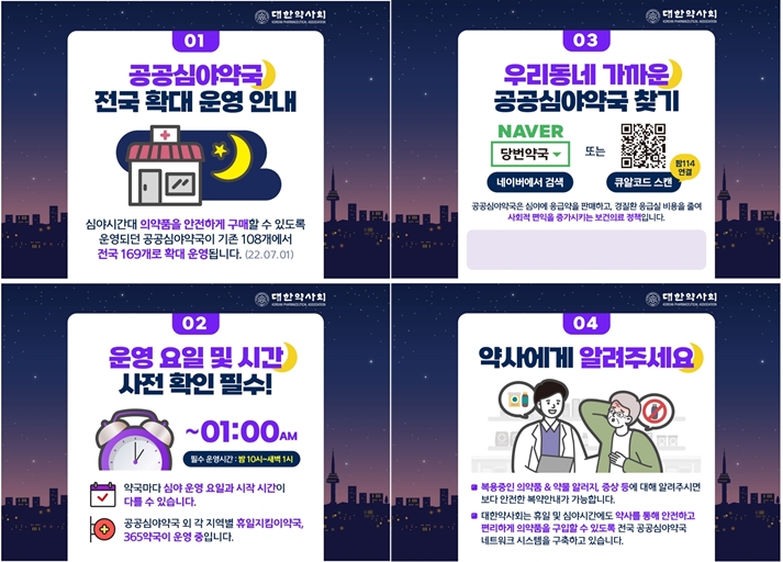 공공심야약국 홍보나선 약사회, 약국 포스터 부착 안내