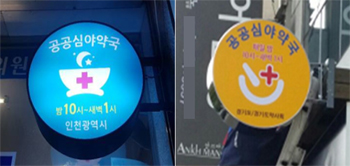 투약기·편의점약 위기에...약사회 "공공심야약국 전력"