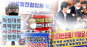 의·약 보이콧에…'비대면 진료 협의체' 구성 불투명