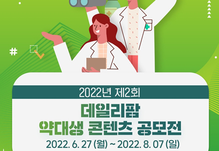 "약대생이면 누구나"...국내 최대 공모전에 관심 집중