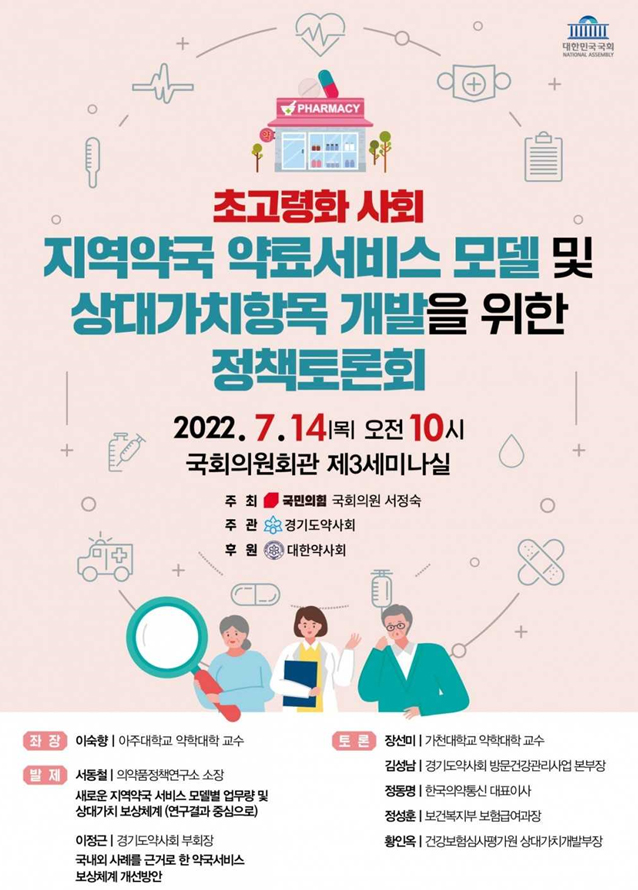 약국 서비스 보상체계 마련 국회 토론회 열린다
