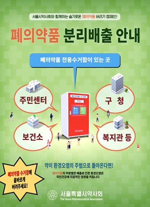 "폐의약품 약국 외 수거함으로"...서울시약, 약국 포스터 배포