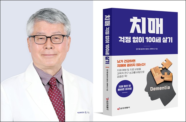 양기화 지샘병원 과장, '치매 걱정 없이 100세 살기' 출간