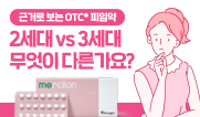 [카드뉴스]안전한 피임약 선택 위한 피임약 복약지도
