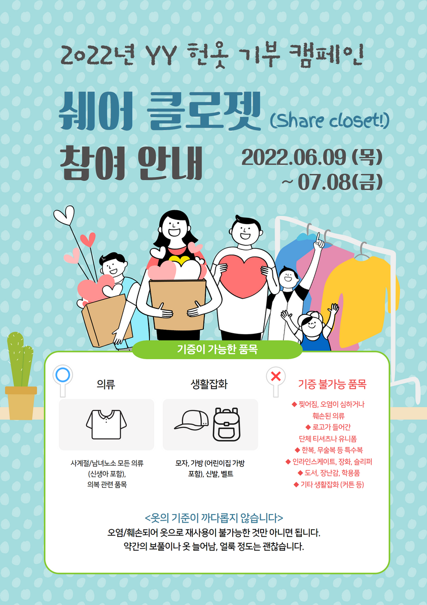 유영제약, 헌옷 기부 캠페인 '쉐어클로젯' 진행