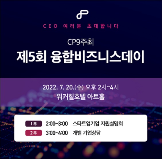 CP9, 스타트업 CEO 100명 대상 융합비즈니스데이 개최