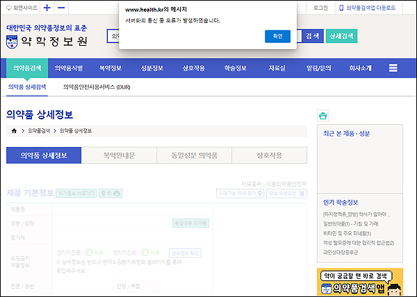 "원인 파악도 못해"…약정원 의약품 검색 오류 계속