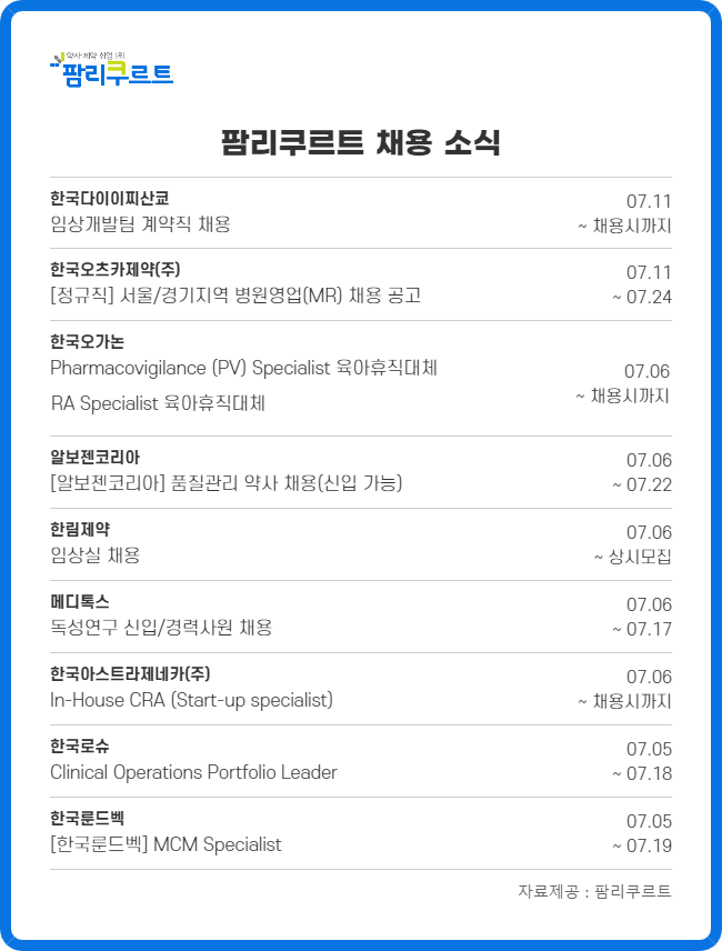다이이찌·오츠카·로슈 등 다국적사 신규 채용 나서