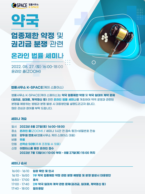 케이스페이스, 약국 업종제한·권리금 분쟁 법률 세미나