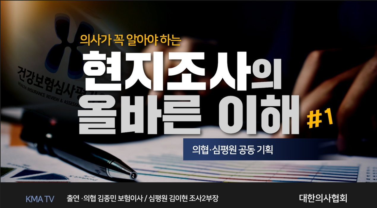 의협-심평원 "공동영상 제작...현지조사 업무 상호협력"