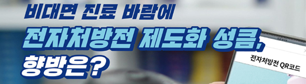 전자처방전 제도화 급물살...이제 디테일만 남았다