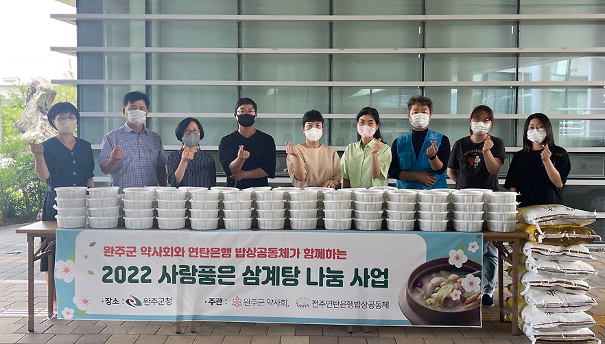 전북 완주군약 "사랑의 삼계탕 드세요"