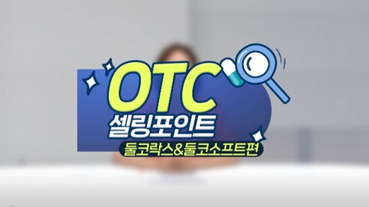 유형별 맞춤상담 제품 추천…변비환자 만족도 높여
