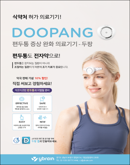 와이브레인, 데이팜과 편두통 전자약 두팡 유통 계약