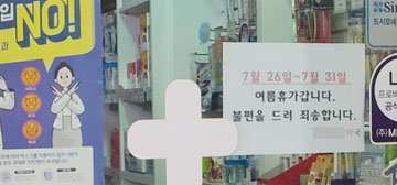 휴가 앞두고 유급 적용-휴가비 어쩌나?…약국들 고민