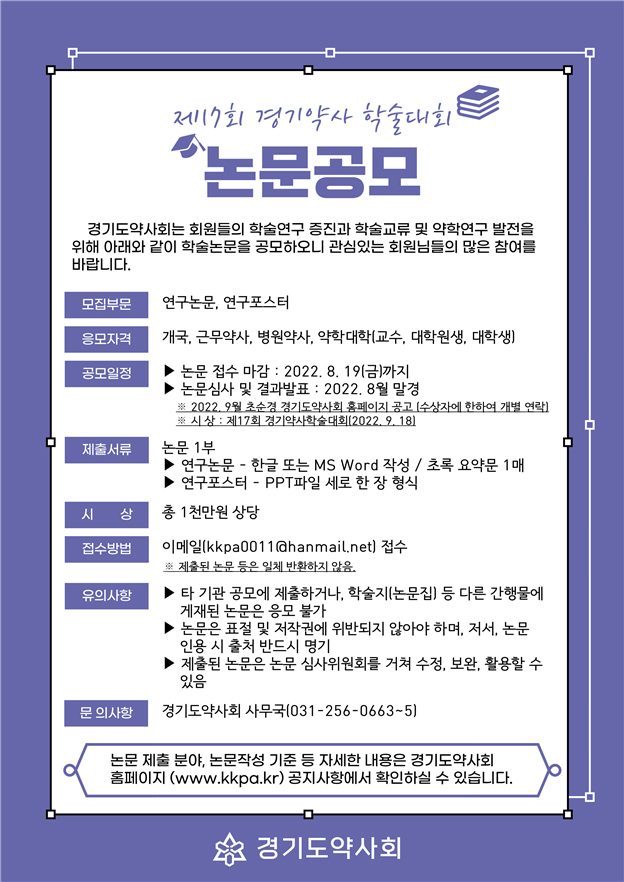 9월 경기약사학술대회 연구논문·포스터 공모
