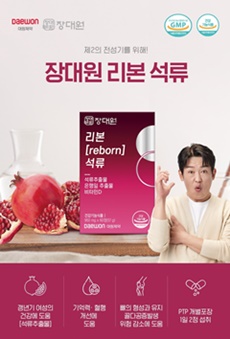 대원제약, 갱년기 여성 위한 '장대원 리본 석류' 출시