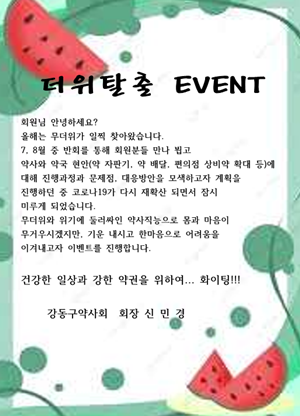 "수박 먹고 힘내세요"...강동구약, 회원약국에 깜짝 이벤트 