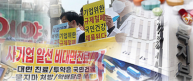"배달전문약국은 불법…비대면 부작용 대책 마련"