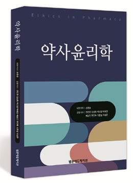 손현순 교수, 약사윤리 지침서 '약사윤리학' 발간