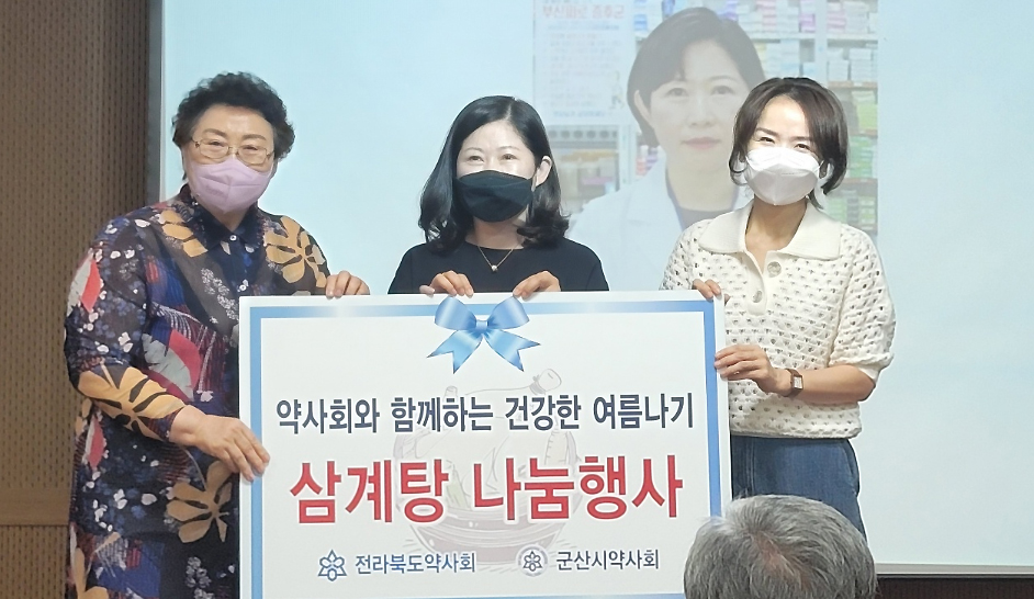 전북 군산 여약사회 "삼계탕 드시고 힘내세요"