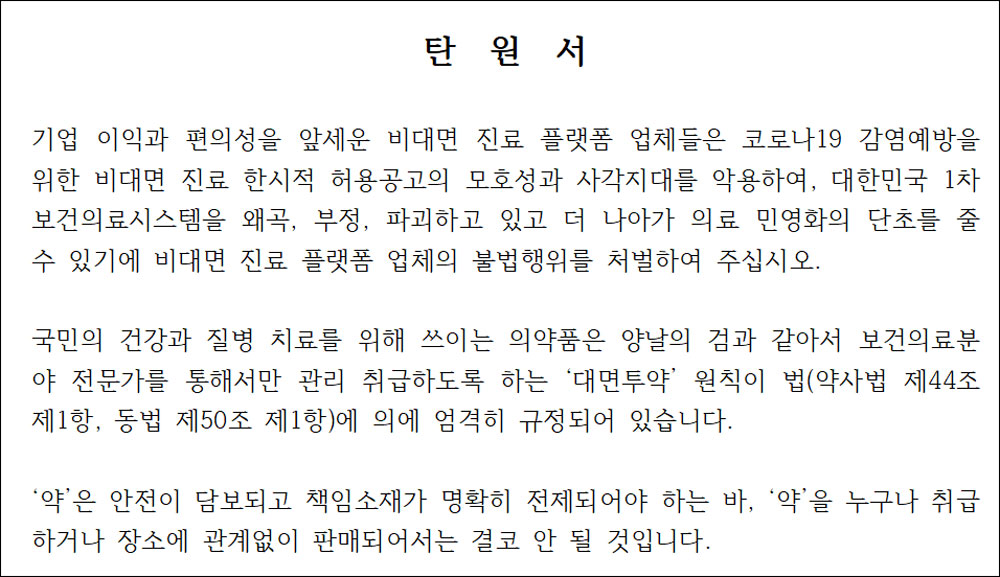 "닥터나우, 준엄한 법 심판 받게 해달라" 탄원 시작