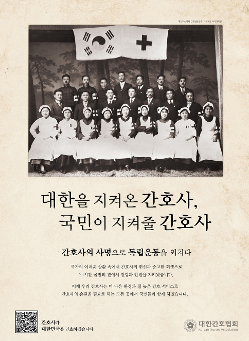 간협, '간호사가 대한민국을 간호합니다' 캠페인