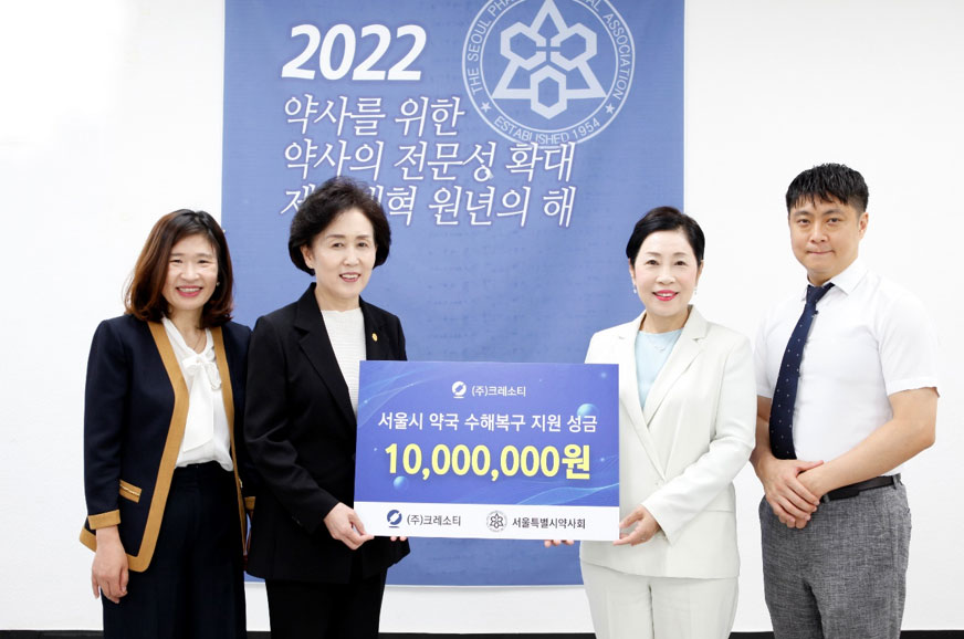 크레소티, 수해복구 지원성금 1천만원 서울시약에 기부