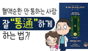 혈액순환 문제있다면 이것으로 "통通"하자