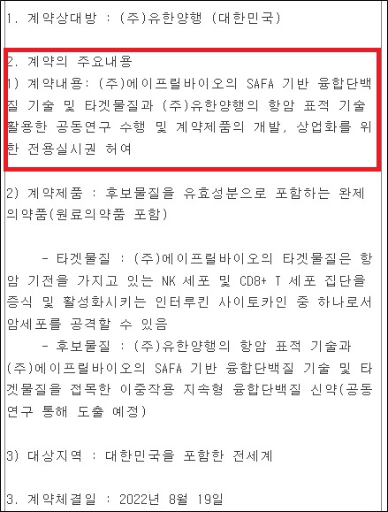 유한양행, 130억 투자 에이프릴바이오와 스킨십 강화