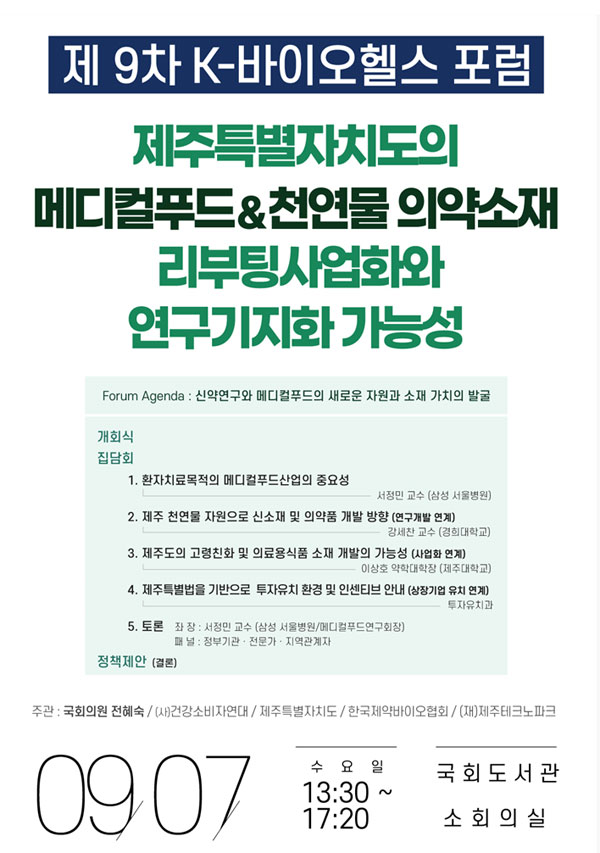 "제주 천연물로 신약·메디컬푸드 개발"…내달 국회 포럼