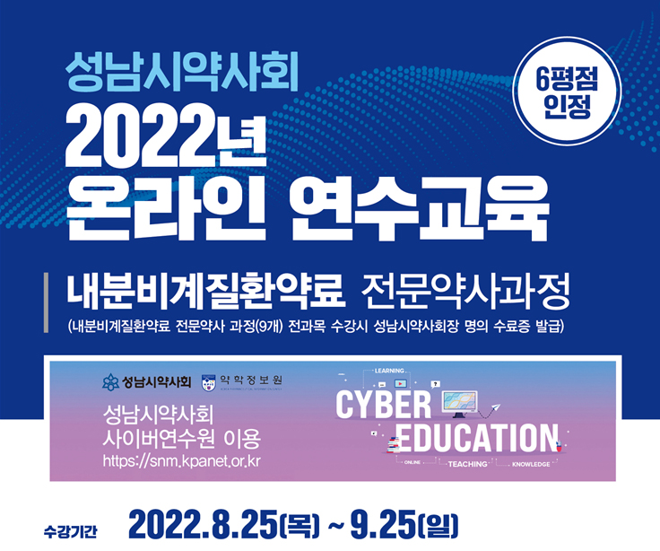 성남시약, 25일부터 한달간 온라인 연수교육