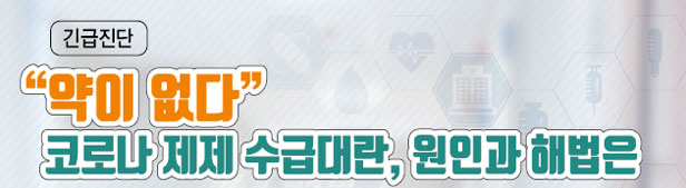 "그 많던 AAP 다 어디 갔나"…공급난에 약국만 운다