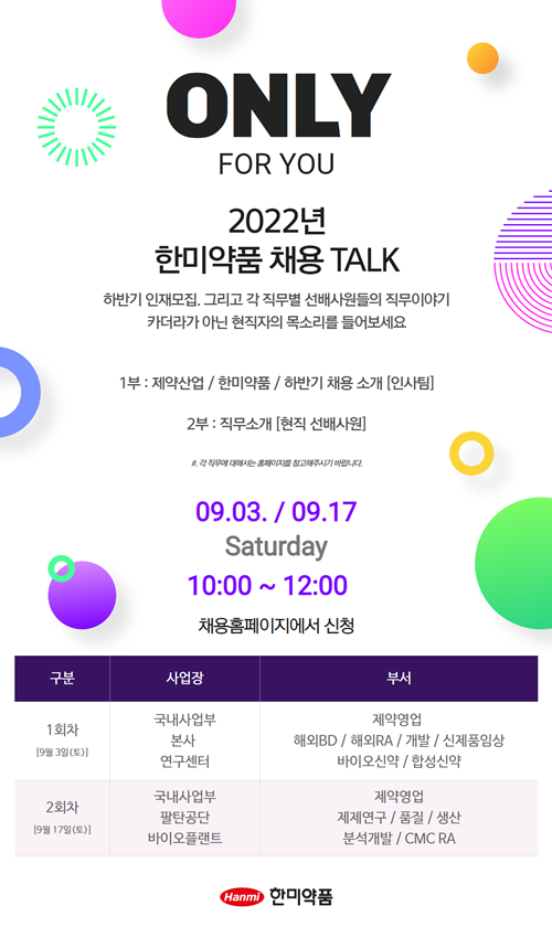한미약품, 100명 규모 하반기 공개채용 실시