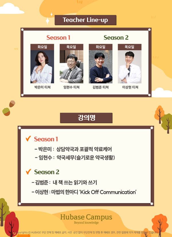 '약국 경영 정점과 그 너머' 주제, 휴칼리지 2학기 개강